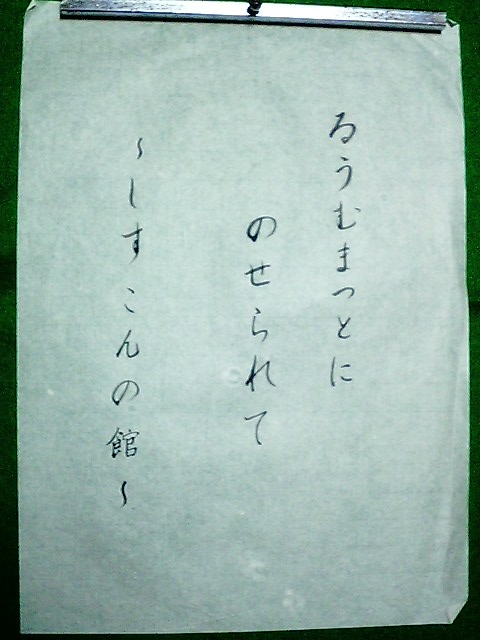 ���[���}�b�g�ɏ悹���ā`�V�X�R���̊ف`